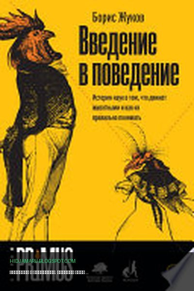 Обложка книги «Введение в поведение. История наук о том, что движет животными и как их правильно понимать» - Борис Жуков