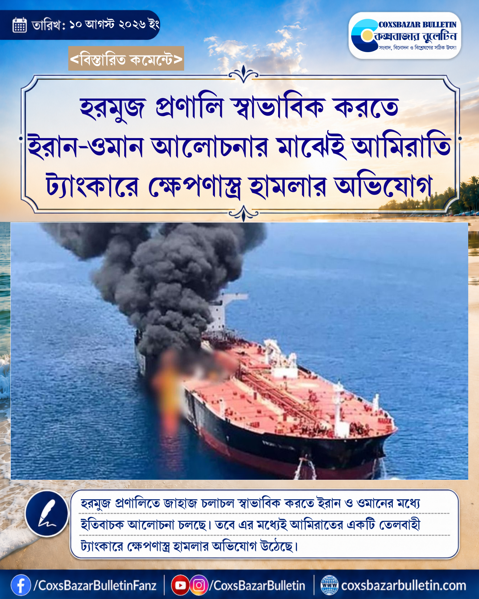 হরমুজ প্রণালি স্বাভাবিক করতে ইরান-ওমান আলোচনার মাঝেই আমিরাতি ট্যাংকারে ক্ষেপণাস্ত্র হামলার অভিযোগ