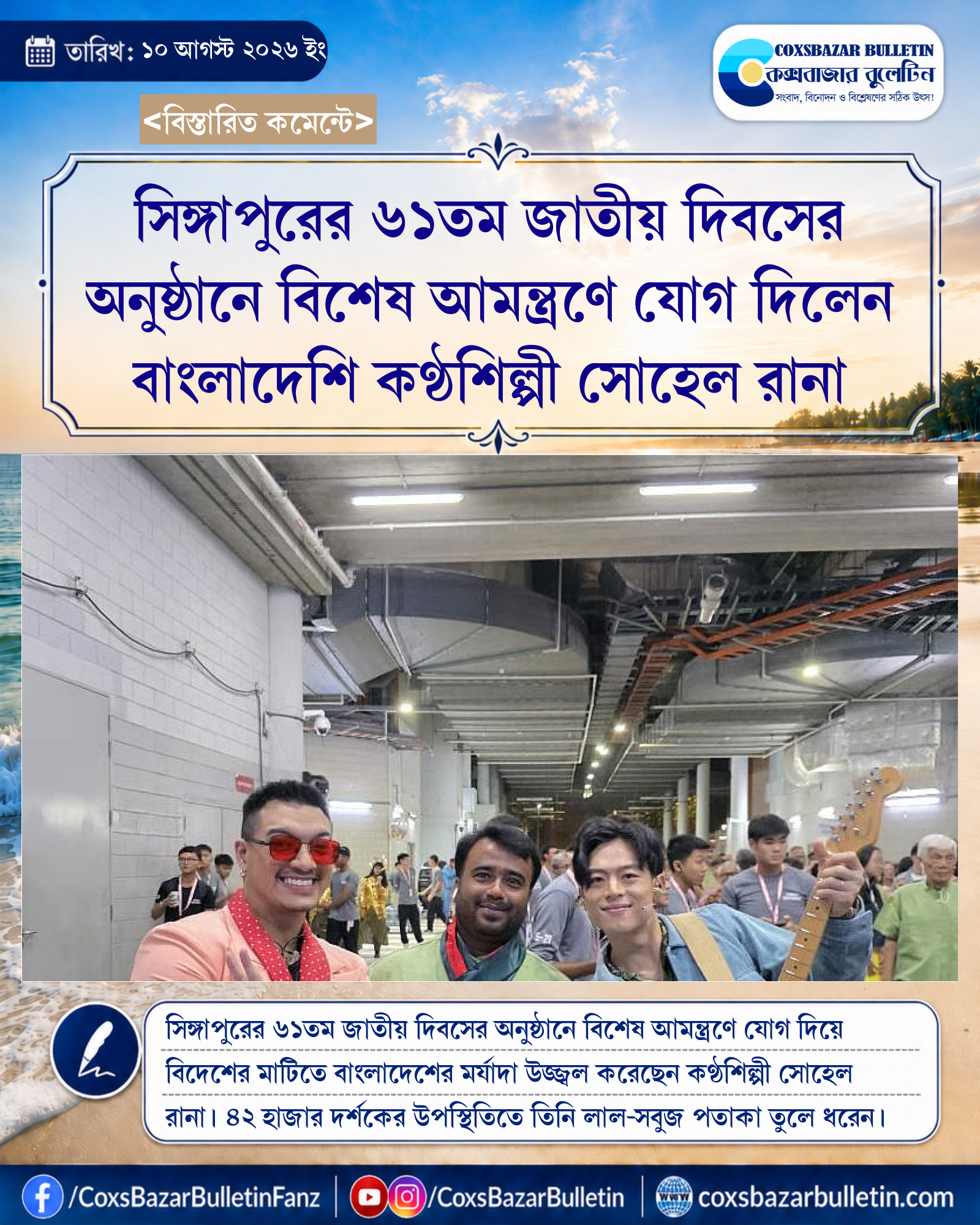 সিঙ্গাপুরের ৬১তম জাতীয় দিবসের অনুষ্ঠানে বিশেষ আমন্ত্রণে যোগ দিলেন বাংলাদেশি কণ্ঠশিল্পী সোহেল রানা