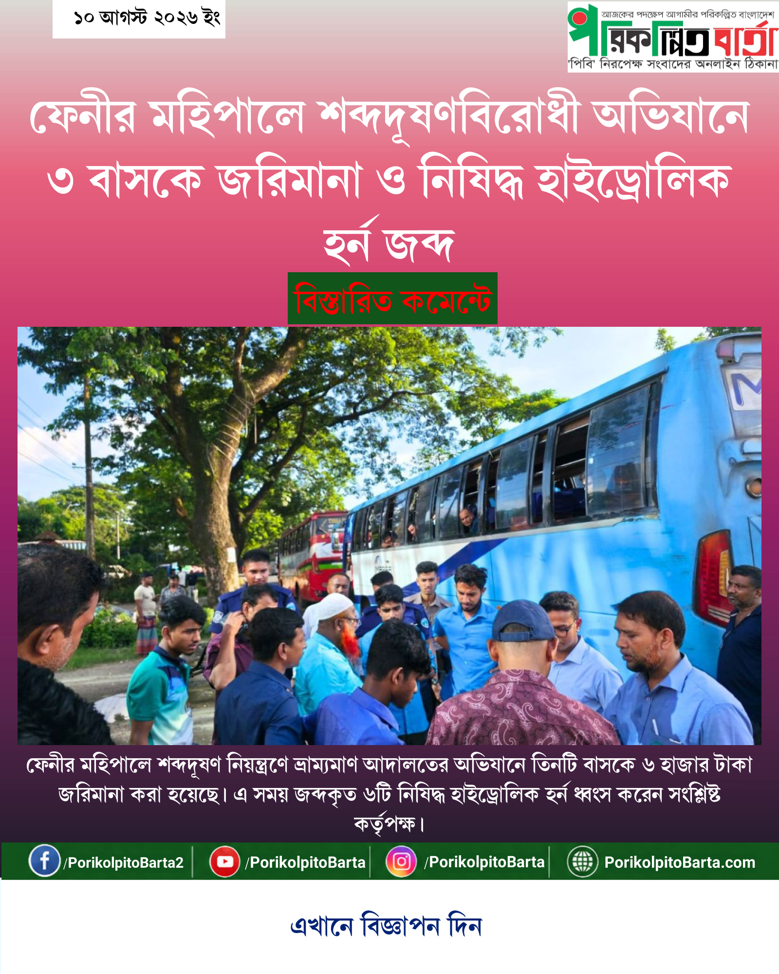 ফেনীর মহিপালে শব্দদূষণবিরোধী অভিযানে ৩ বাসকে জরিমানা ও নিষিদ্ধ হাইড্রোলিক হর্ন জব্দ