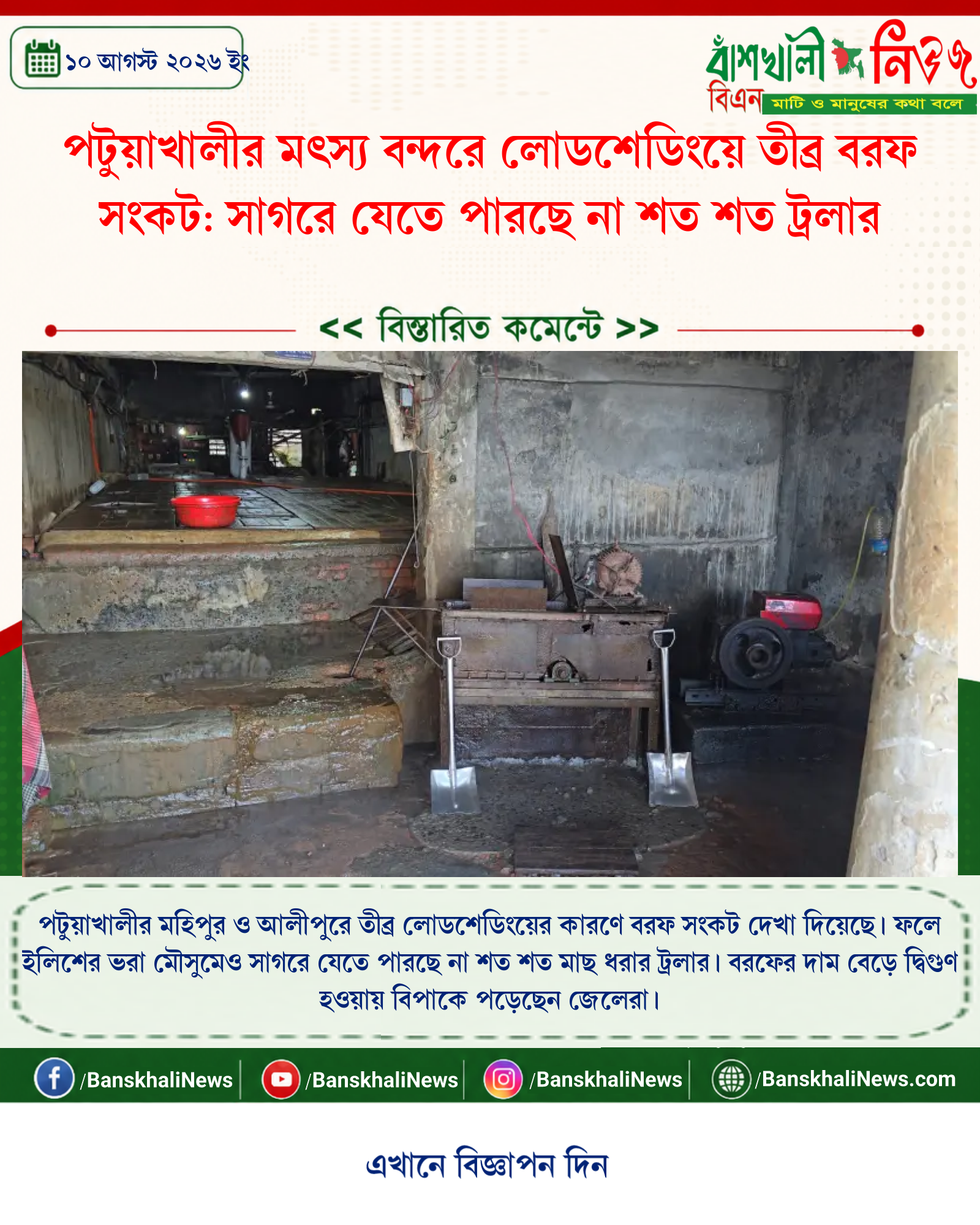 পটুয়াখালীর মৎস্য বন্দরে লোডশেডিংয়ে তীব্র বরফ সংকট: সাগরে যেতে পারছে না শত শত ট্রলার