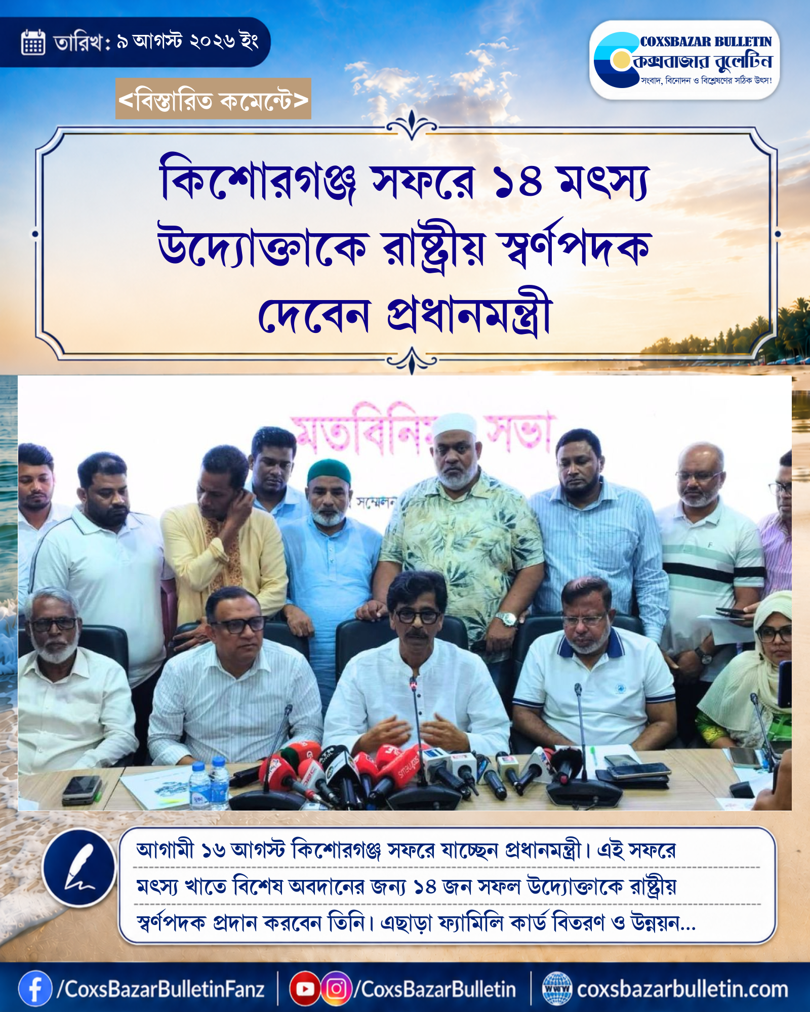 কিশোরগঞ্জ সফরে ১৪ মৎস্য উদ্যোক্তাকে রাষ্ট্রীয় স্বর্ণপদক দেবেন প্রধানমন্ত্রী