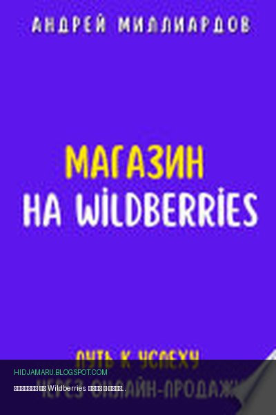 Обложка книги «Магазин на Wildberries. Путь к успеху через онлайн-продажи» - Андрей Миллиардов