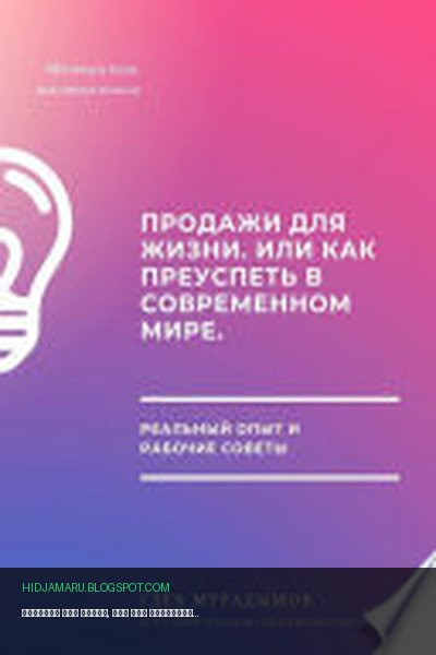 Обложка книги «Продажи для жизни, или Как преуспеть в современном мире» - Глеб Мурадымов