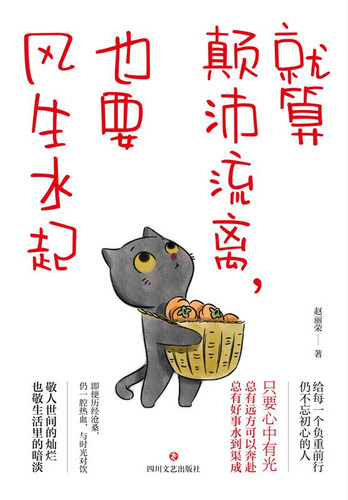 就算颠沛流离，也要风生水起.jpg