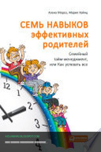 Обложка книги «Семь навыков эффективных родителей: Семейный тайм-менеджмент, или Как успевать все» - Алена Мороз, Мария Хайнц