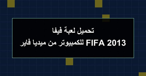 تحميل لعبة فيفا 2013 FIFA للكمبيوتر من ميديا فاير.jpg