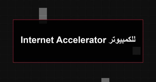 Internet Accelerator للكمبيوتر.jpg