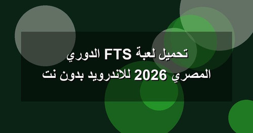 تحميل لعبة FTS الدوري المصري 2026 للاندرويد بدون نت.jpg