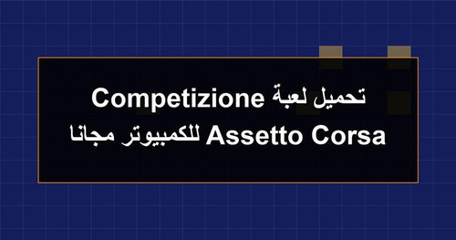 تحميل لعبة Assetto Corsa Competizione للكمبيوتر مجانا.jpg