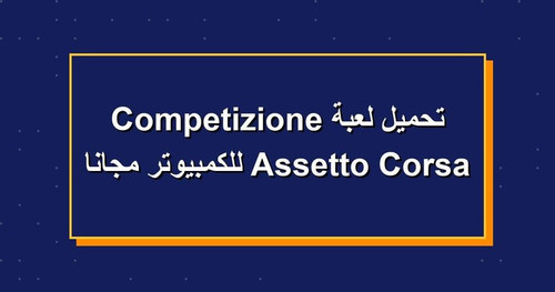 تحميل لعبة Assetto Corsa Competizione للكمبيوتر مجانا.jpg
