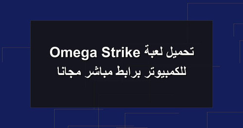 تحميل لعبة Omega Strike للكمبيوتر برابطمباشر مجانا.jpg