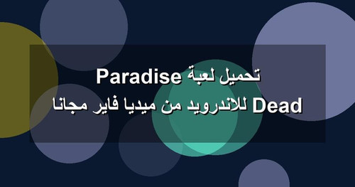 تحميل لعبة Dead Paradise للاندرويد من ميديا فاير مجانا.jpg