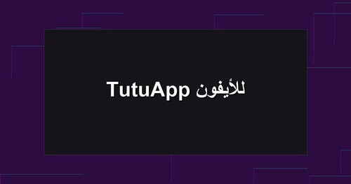 TutuApp للأيفون.jpg