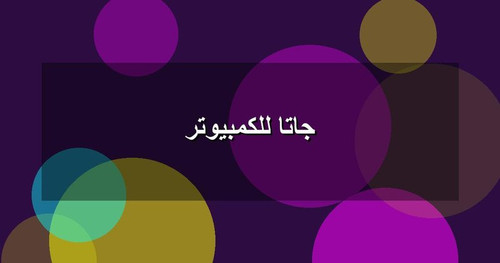 جاتا للكمبيوتر.jpg