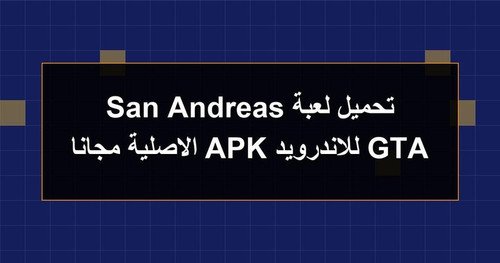 تحميل لعبة GTA San Andreas للاندرويد APK الاصلية مجانا.jpg