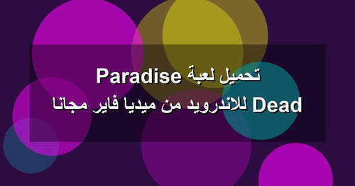تحميل لعبة Dead Paradise للاندرويد من ميديا فاير مجانا.jpg