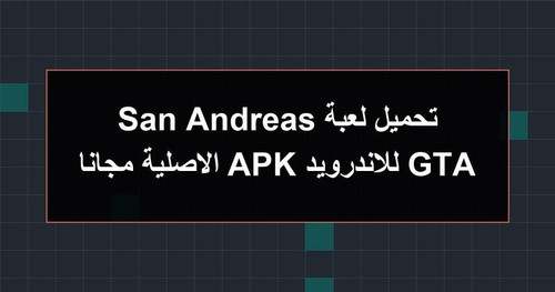 تحميل لعبة GTA San Andreas للاندرويد APK الاصلية مجانا.jpg