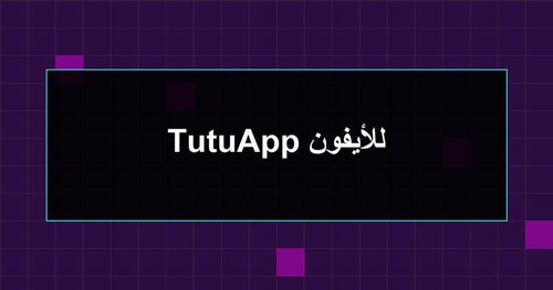 TutuApp للأيفون.jpg