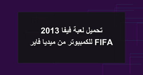 تحميل لعبة فيفا 2013 FIFA للكمبيوتر من ميديا فاير.jpg
