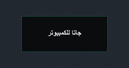 جاتا للكمبيوتر.jpg