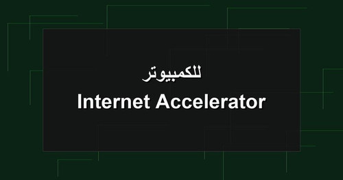 Internet Accelerator للكمبيوتر.jpg