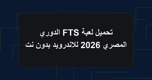 تحميل لعبة FTS الدوري المصري 2026 للاندرويد بدون نت.jpg