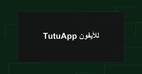 TutuApp للأيفون.jpg