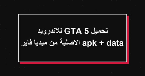 تحميل GTA 5 للاندرويد apk data الاصلية من ميديا فاير.jpg