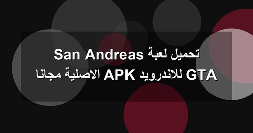 تحميل لعبة GTA San Andreas للاندرويد APK الاصلية مجانا.jpg