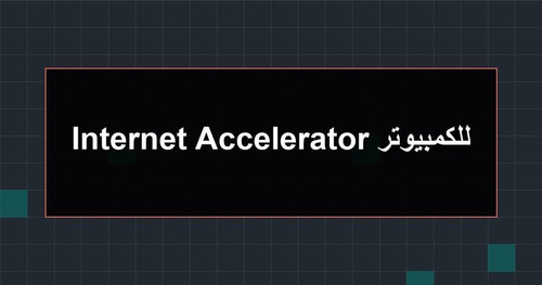 Internet Accelerator للكمبيوتر.jpg