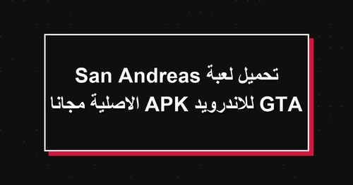 تحميل لعبة GTA San Andreas للاندرويد APK الاصلية مجانا.jpg