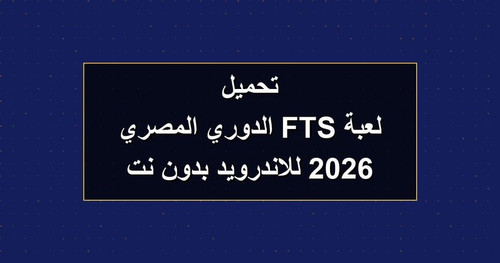 تحميل لعبة FTS الدوري المصري 2026 للاندرويد بدون نت.jpg