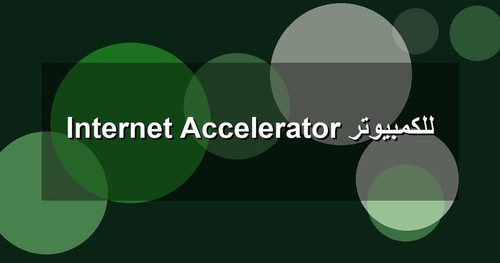 Internet Accelerator للكمبيوتر.jpg