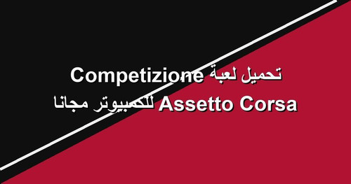 تحميل لعبة Assetto Corsa Competizione للكمبيوتر مجانا.jpg