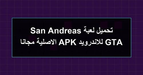 تحميل لعبة GTA San Andreas للاندرويد APK الاصلية مجانا.jpg