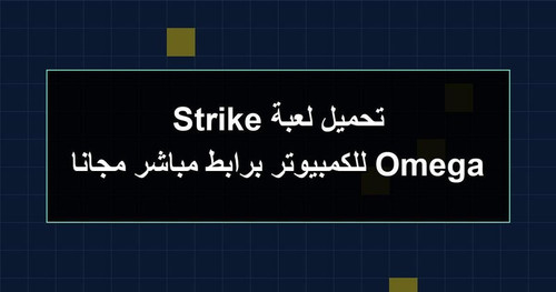 تحميل لعبة Omega Strike للكمبيوتر برابطمباشر مجانا.jpg