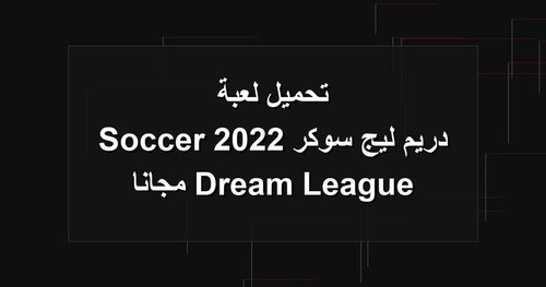 تحميل لعبة دريم ليج سوكر 2022 Dream League Soccer مجانا.jpg