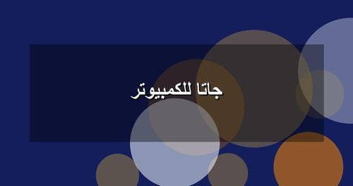 جاتا للكمبيوتر.jpg