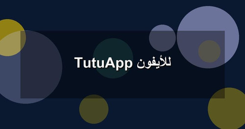 TutuApp للأيفون.jpg