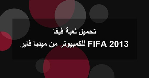 تحميل لعبة فيفا 2013 FIFA للكمبيوتر من ميديا فاير.jpg