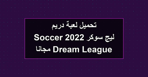 تحميل لعبة دريم ليج سوكر 2022 Dream League Soccer مجانا.jpg