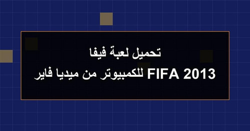 تحميل لعبة فيفا 2013 FIFA للكمبيوتر من ميديا فاير.jpg