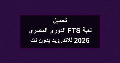تحميل لعبة FTS الدوري المصري 2026 للاندرويد بدون نت.jpg