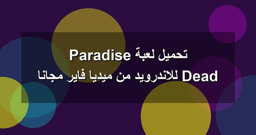 تحميل لعبة Dead Paradise للاندرويد من ميديا فاير مجانا.jpg