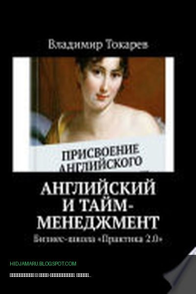 Обложка книги «Английский и тайм-менеджмент. Бизнес-школа «Практика 2.0»» - Владимир Токарев