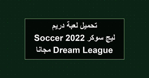 تحميل لعبة دريم ليج سوكر 2022 Dream League Soccer مجانا.jpg