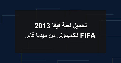 تحميل لعبة فيفا 2013 FIFA للكمبيوتر من ميديا فاير.jpg