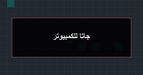 جاتا للكمبيوتر.jpg