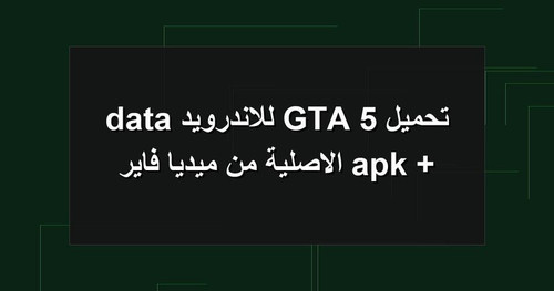 تحميل GTA 5 للاندرويد apk data الاصلية من ميديا فاير.jpg